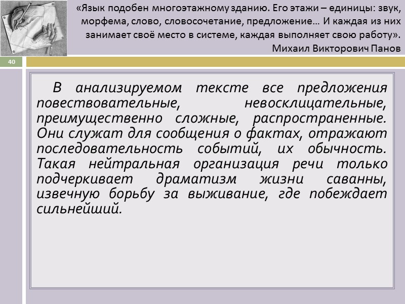В анализируемом тексте все предложения повествовательные, невосклицательные, преимущественно сложные, распространенные. Они служат для сообщения